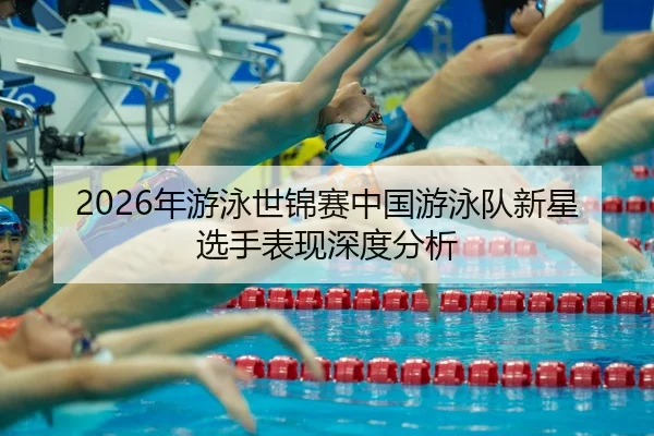nian-you-yong-shi-jin-sai-zhong-guo-you-yong-dui-xin-xing-xuan-shou-biao-xian-shen-du-fen-xi-2-381.jpg
