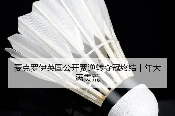 mai-ke-luo-yi-ying-guo-gong-kai-sai-ni-zhuan-duo-guan-zhong-jie-shi-nian-da-man-guan-huang-3-132.jpg