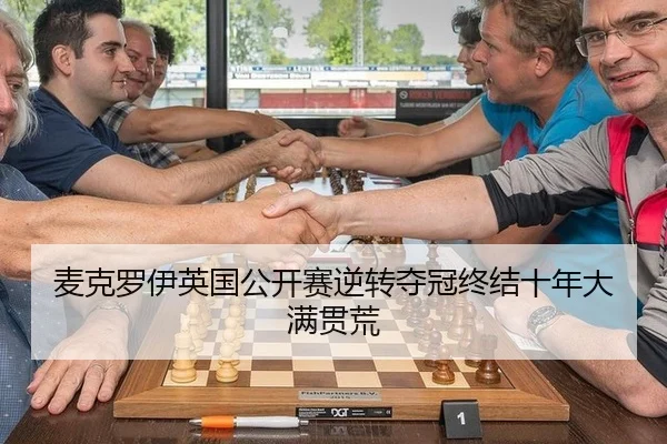 麦克罗伊英国公开赛逆转夺冠终结十年大满贯荒