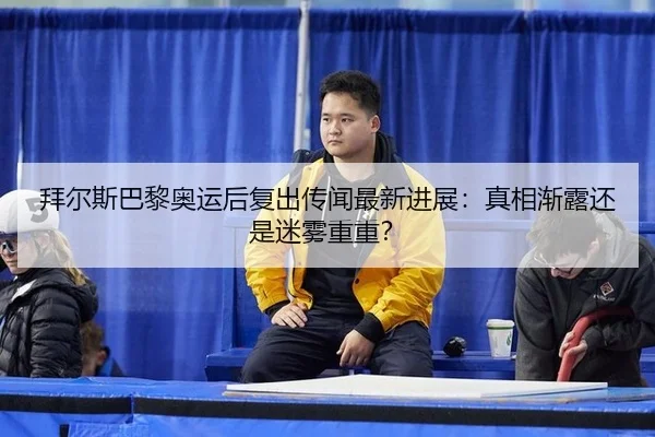 bai-er-si-ba-li-ao-yun-hou-fu-chu-chuan-wen-zui-xin-jin-zhan-zhen-xiang-jian-lu-hai-shi-mi-wu-chong-chong-2-174.jpg
