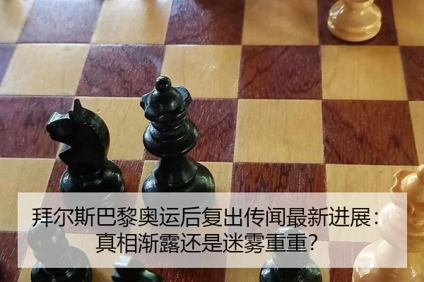 拜尔斯巴黎奥运后复出传闻最新进展：真相渐露还是迷雾重重？