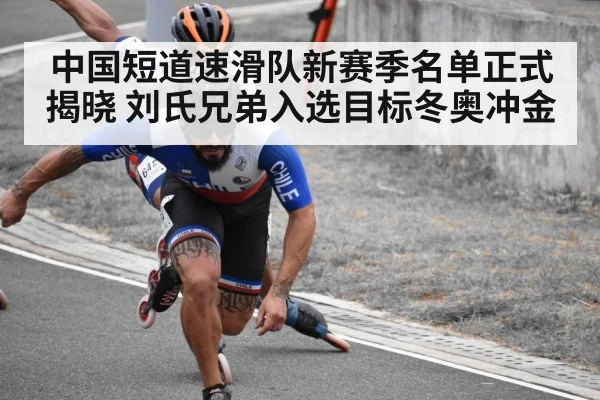 中国短道速滑队新赛季名单正式揭晓 刘氏兄弟入选目标冬奥冲金