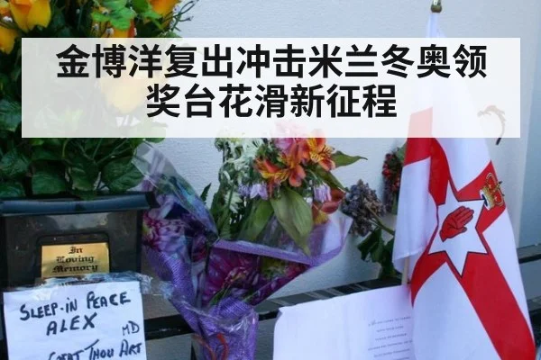 金博洋复出冲击米兰冬奥领奖台花滑新征程