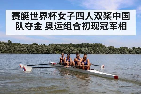 赛艇世界杯女子四人双桨中国队夺金 奥运组合初现冠军相